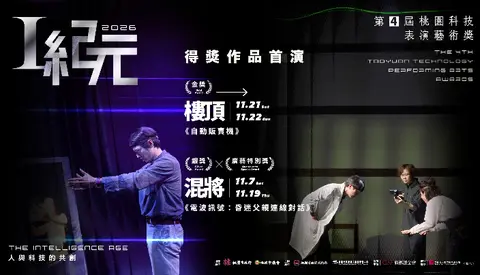 第4屆桃園科技表演藝術獎：I紀元首演