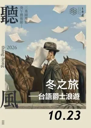 2026三秀園雅集-聽風藝術節《冬之旅》