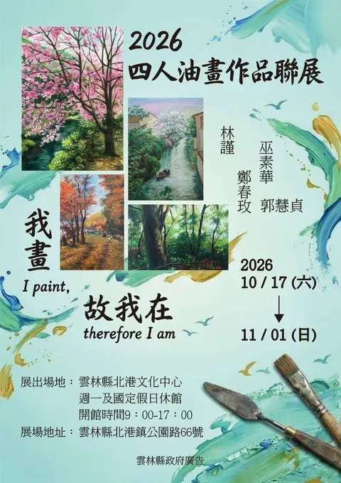 《我畫,故我在》四人油畫聯展