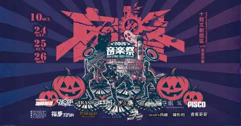 【10/26】2026 囪擊音樂祭