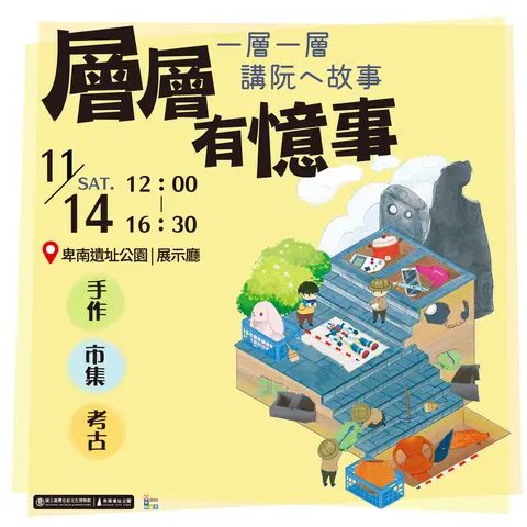 層層有憶事｜一層一層講咱的故事
