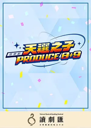 【讀劇匯】音樂劇《天選之子PRODUCE 8+9》讀劇音樂會