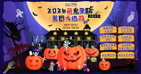 2026 萌鬼來臨·萬國大逃殺｜荏苒市集