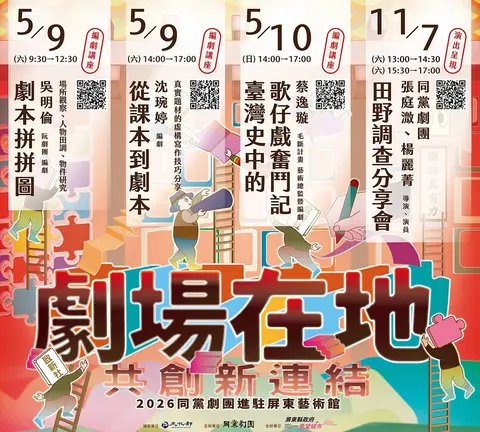 同黨劇團田野調查分享會×呈現演出