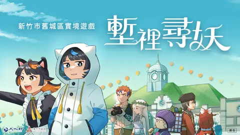 塹裡尋妖 新竹舊城實境遊戲