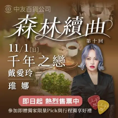 2026森林續曲第10回《11/1千年之戀》
