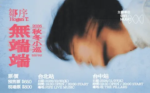 鄒序 Hogan T. 無端端 2026秋冬小巡