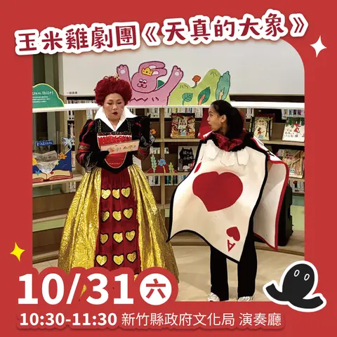 《天真的大象》親子戲劇演出