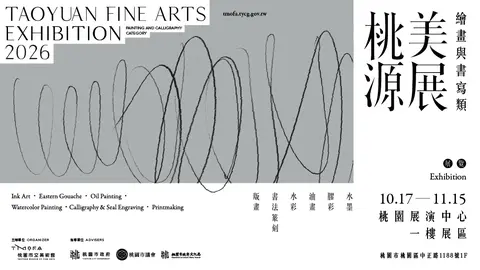 2026桃源美展