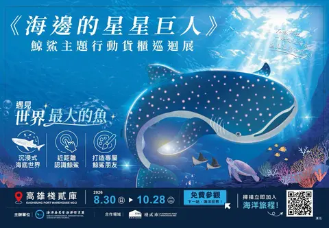 《海邊的星星巨人》鯨鯊主題巡迴展
