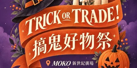 Trick or Trade! 搞鬼好物祭