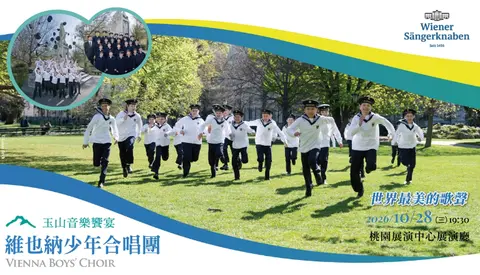 玉山音樂饗宴—維也納少年合唱團