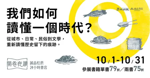 松菸10月開卷夜讀｜我們如何讀懂一個時代？