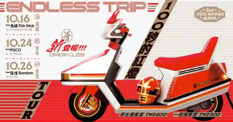 【高雄場】普通隊長 100秒的紅燈ENDLESS TRIP TOUR