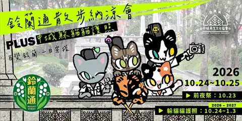 鈴蘭通散步納涼會PLUS中城躲貓貓護照