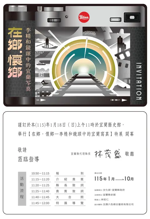 在鄉‧懷鄉—李精和鏡頭中的宜蘭寫真特展開幕