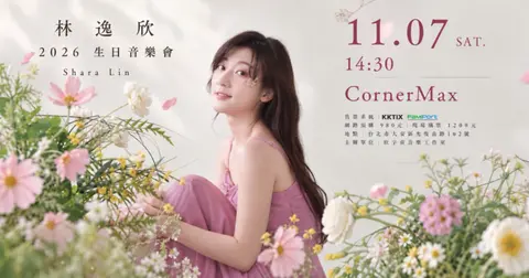 林逸欣2026生日音樂會