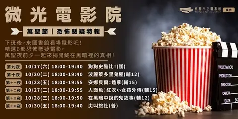 微光電影院｜萬聖節恐怖懸疑特輯