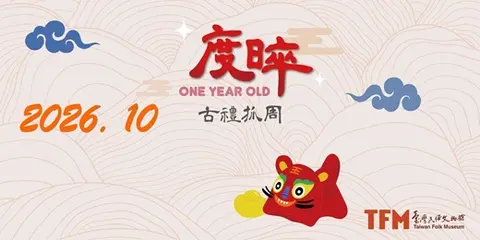 臺灣民俗文物館 10月古禮抓周