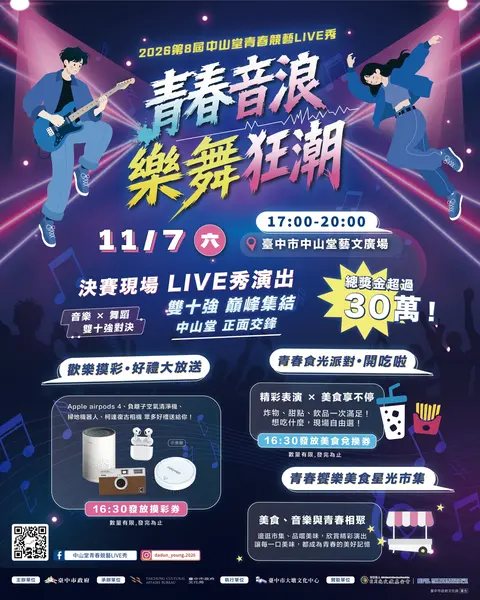 2026第8屆中山堂青春競藝LIVE秀