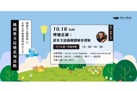 桃園地方記憶系列活動