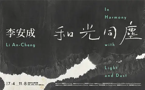 和光同塵：李安成