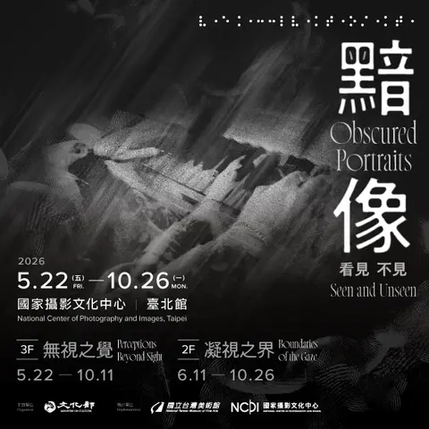 黯像：看見不見