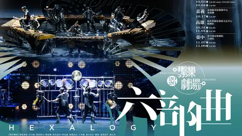 朱宗慶打擊樂團《六部曲》