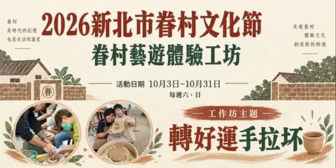 2026新北市眷村文化節轉好運手拉坏體驗