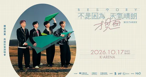 【10/17】理想混蛋《不是因為天氣晴朗才見面》演唱會