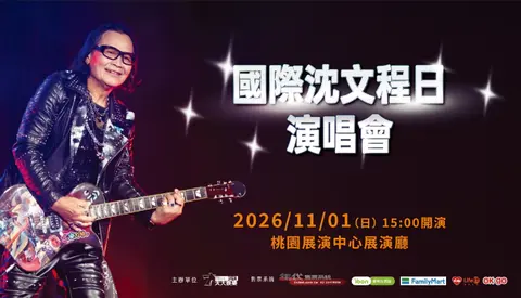 國際沈文程日-來去桃園演唱會
