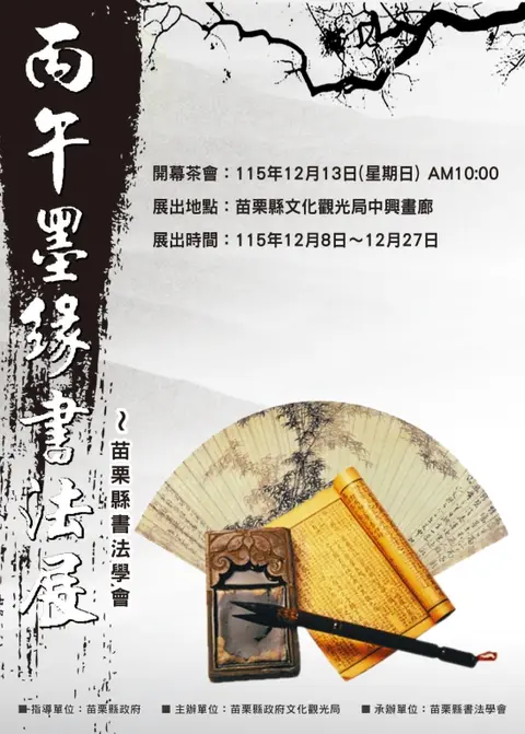 丙午墨緣書法展