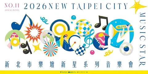 2026新北市樂壇新星系列音樂會