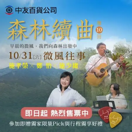2026森林續曲第10回《10/31微風往事》