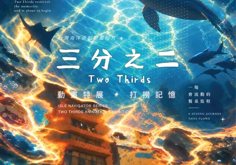 10/8-12/6《三分之二》打撈記憶餐桌特展