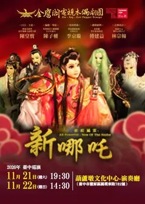 金鷹閣《叱吒風雲－新哪吒》臺中巡演