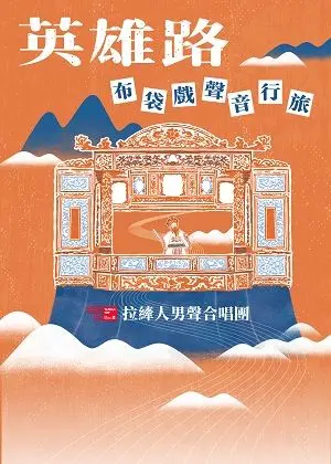 拉縴人男聲合唱團《英雄路－布袋戲聲音行旅》