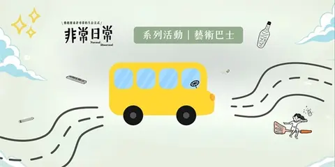 2026頭城老街文化藝術季｜藝術巴士