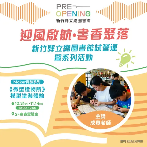Maker實驗系列《微型造物所》模型塗裝體驗