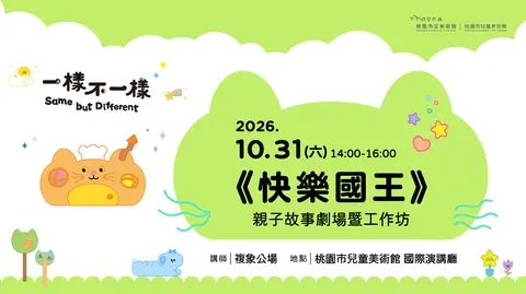 《快樂國王》親子故事劇場暨工作坊