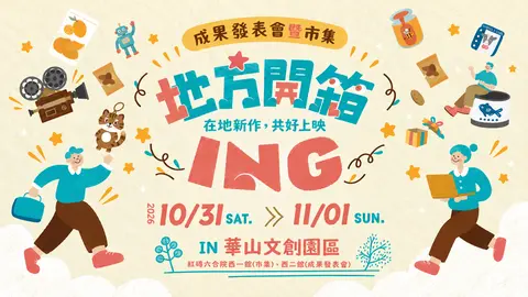 地方開箱ING｜在地新作，共好上映
