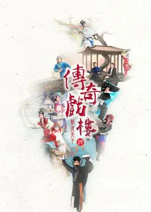 傳奇戲樓《藝決天下・四部曲》