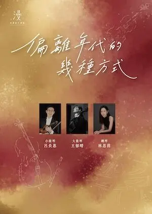 《偏離年代的幾種方式》漫漫室內樂音樂會