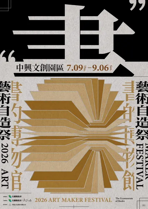 2026藝術自造祭《書的博物館》系列工作坊