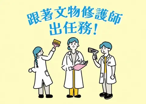 【北部院區】跟著文物修護師出任務