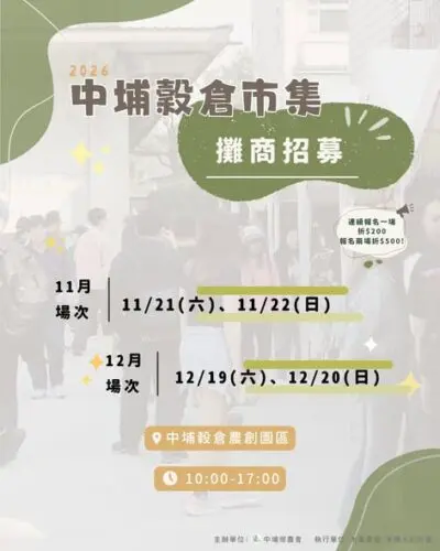 中埔穀倉2026年11-12月市集