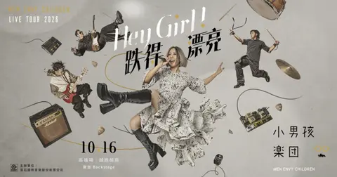 Hey Girl！跌得漂亮 小男孩樂團巡迴演唱會 高雄場