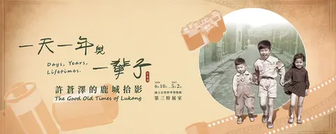 一天、一年與一輩子：許蒼澤的鹿城拾影