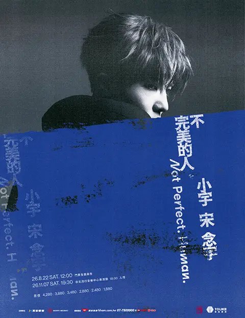 小宇 宋念宇《不，完美的人》演唱會
