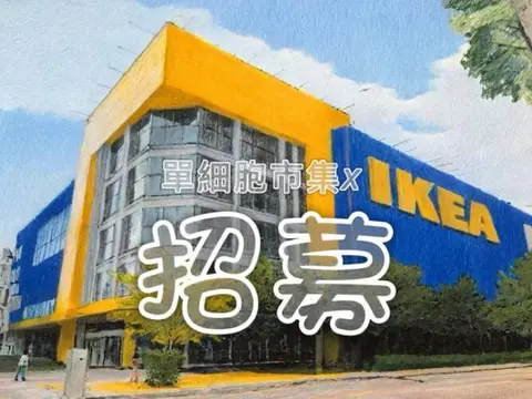 單細胞市集x IKEA